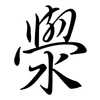 澩: Semi-Kursivschrift