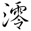 澪: Semi-Kursivschrift 澪: Semi-Kursivschrift