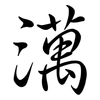澫: Semi-Kursivschrift