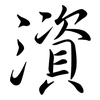 澬: Semi-Kursivschrift 澬: Semi-Kursivschrift