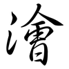 澮: Semi-Kursivschrift