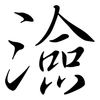 澰: Semi-Kursivschrift