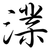 澲: Semi-Kursivschrift 澲: Semi-Kursivschrift