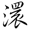 澴: Semi-Kursivschrift