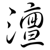 澶: Semi-Kursivschrift