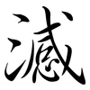 澸: Semi-Kursivschrift 澸: Semi-Kursivschrift