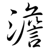 澹: Semi-Kursivschrift