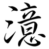 澺: Semi-Kursivschrift