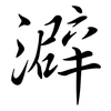 澼: Semi-Kursivschrift