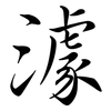 澽: Semi-Kursivschrift