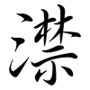 澿: Semi-Kursivschrift 澿: Semi-Kursivschrift