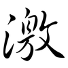 激: semi-cursive script 激: semi-cursive script
