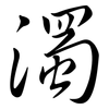 濁: Semi-Kursivschrift 濁: Semi-Kursivschrift