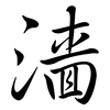 濇: Semi-Kursivschrift