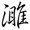 濉: Semi-Kursivschrift