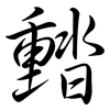 濌: Semi-Kursivschrift 濌: Semi-Kursivschrift