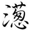 濍: Semi-Kursivschrift 濍: Semi-Kursivschrift