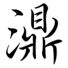 濎: Semi-Kursivschrift
