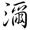濔: Semi-Kursivschrift