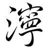濘: Semi-Kursivschrift 濘: Semi-Kursivschrift