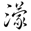 濛: Semi-Kursivschrift
