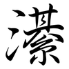 濝: Semi-Kursivschrift 濝: Semi-Kursivschrift
