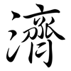濟: Semi-Kursivschrift 濟: Semi-Kursivschrift