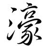 濠: Semi-Kursivschrift