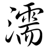 濡: Semi-Kursivschrift 濡: Semi-Kursivschrift