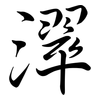 濢: Semi-Kursivschrift 濢: Semi-Kursivschrift
