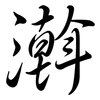 濣: Semi-Kursivschrift 濣: Semi-Kursivschrift