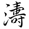 濤: Semi-Kursivschrift