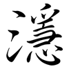 濦: Semi-Kursivschrift