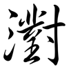 濧: Semi-Kursivschrift 濧: Semi-Kursivschrift