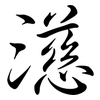 濨: Semi-Kursivschrift 濨: Semi-Kursivschrift