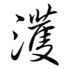 濩: Semi-Kursivschrift
