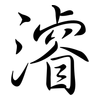 濬: Semi-Kursivschrift
