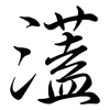 濭: Semi-Kursivschrift 濭: Semi-Kursivschrift