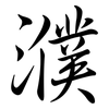 濮: Semi-Kursivschrift