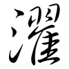 濯: Semi-Kursivschrift
