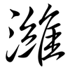 濰: Semi-Kursivschrift
