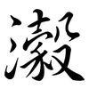 濲: Semi-Kursivschrift