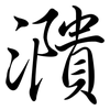 濻: Semi-Kursivschrift 濻: Semi-Kursivschrift