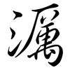 濿: Semi-Kursivschrift