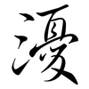 瀀: Semi-Kursivschrift 瀀: Semi-Kursivschrift
