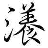 瀁: Semi-Kursivschrift