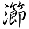 瀄: Semi-Kursivschrift