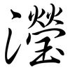 瀅: Semi-Kursivschrift