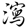 瀉: Semi-Kursivschrift