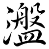 瀊: Semi-Kursivschrift 瀊: Semi-Kursivschrift
